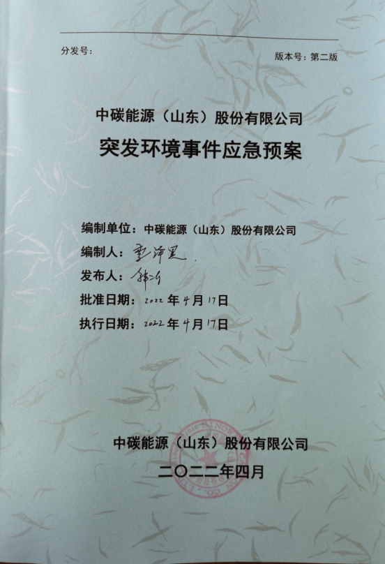 Announcement on Contingency plan for environmental emergencies of Sinoway Carbon (Shandong) Co., Ltd.