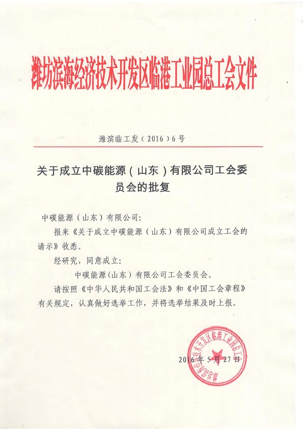Warmly congratulate the establishment of the company’s trade union
